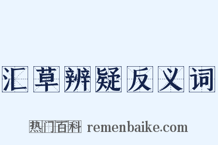 汇草辨疑反义词是什么意思的图片